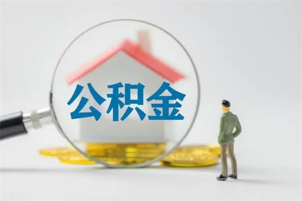 辽阳辞职后能取公积金吗（辞职后能取住房公积金吗）