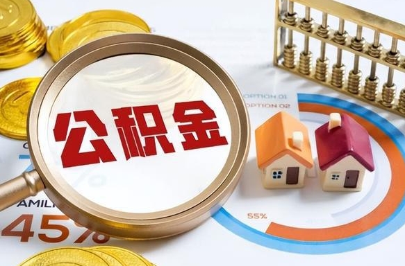 辽阳辞职住房公积金提的费是多少（辞职 住房公积金提取）