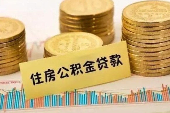 辽阳离职公积金封存怎么取（住房公积金离职封存怎么提取）